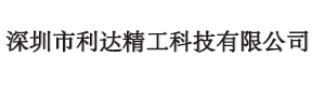 深圳市利達(dá)精工科技有限公司